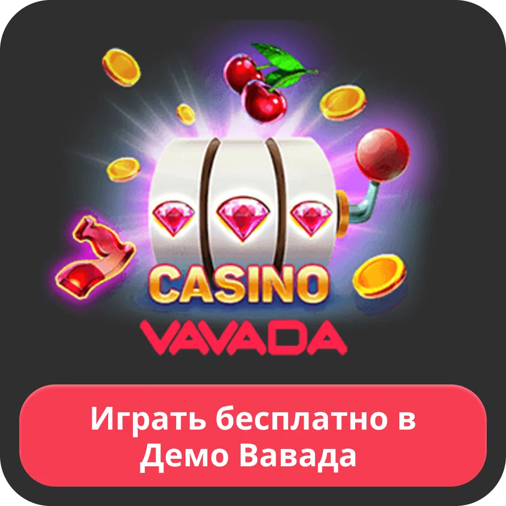 Вавада демо версия Vavada демо