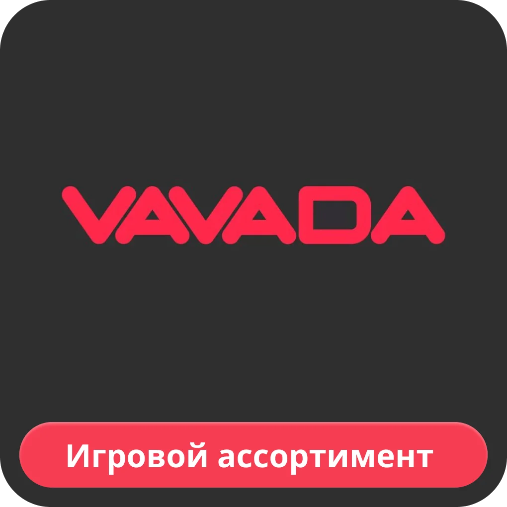 Вавада игровой ассортимент Vavada игры