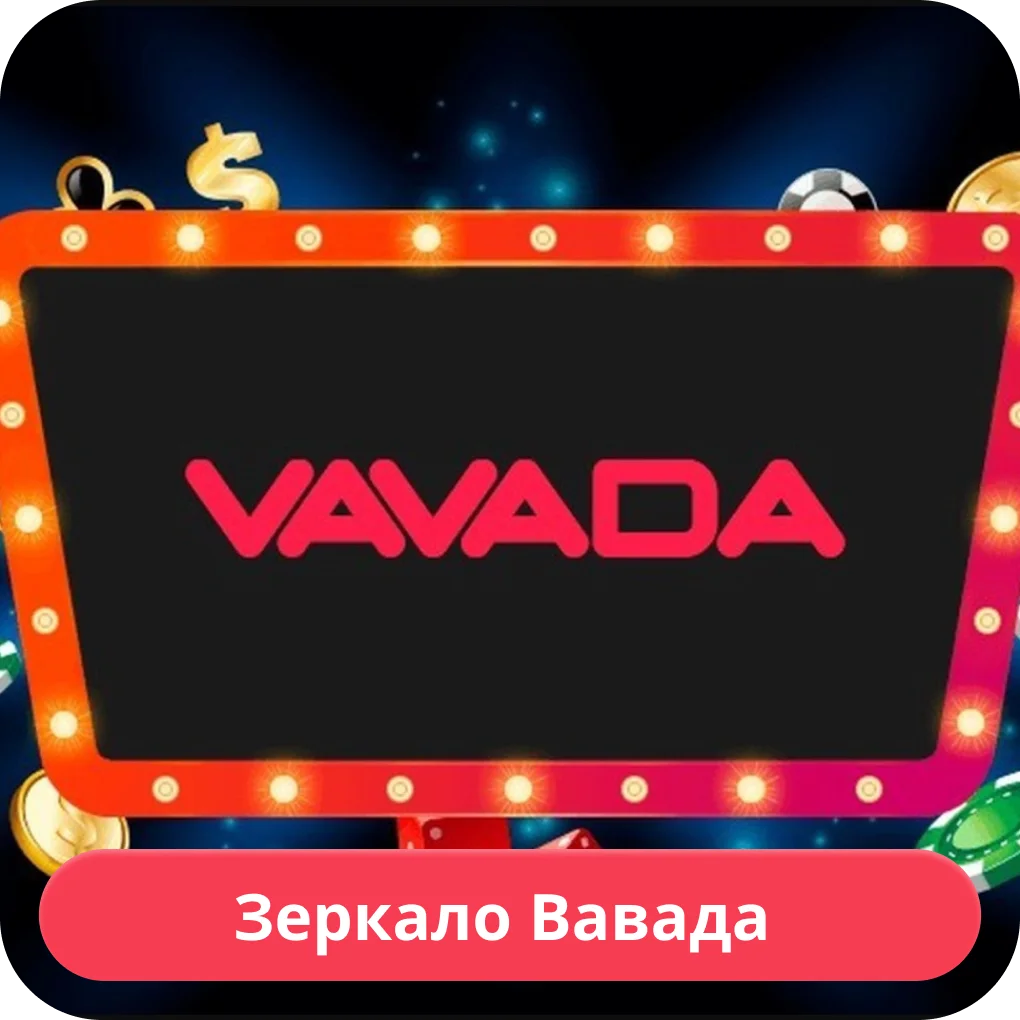 Vavada зеркало Вавада зеркало